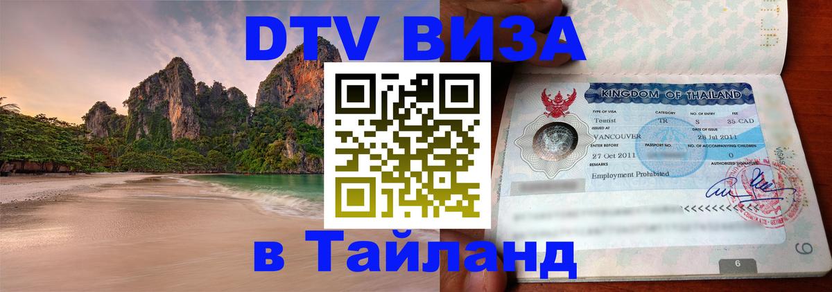 DTV Visa Thailand — прайс и условия, виза без дополнительных документов - 04.10.2025 